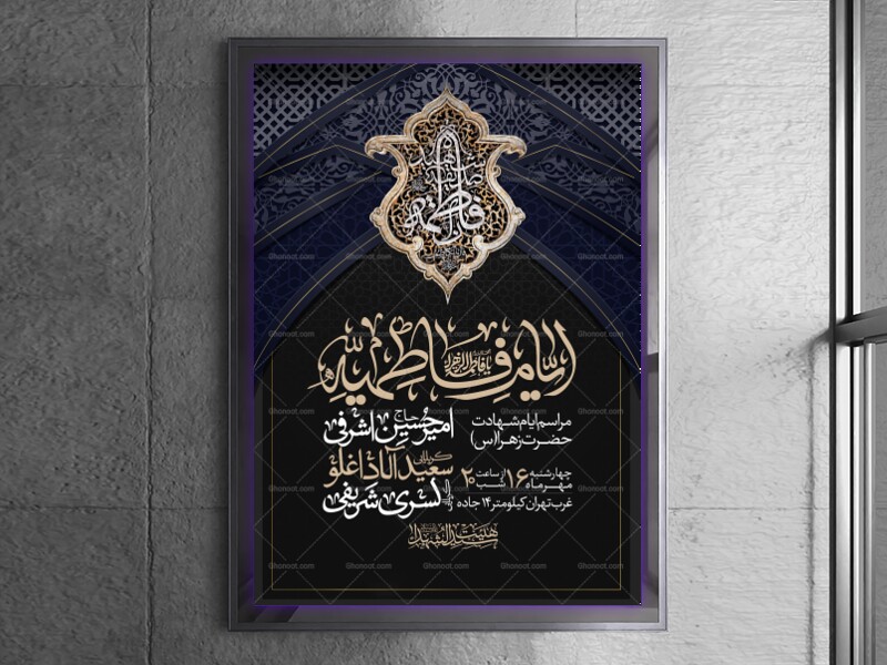 اطلاعیه-عزاداری-شهادت-حضرت-زهرا-سلام-الله-علیها