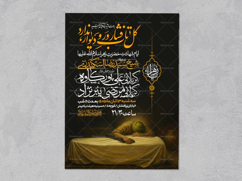 اطلاعیه-عزاداری-شهادت-حضرت-زهرا-سلام-الله-علیها