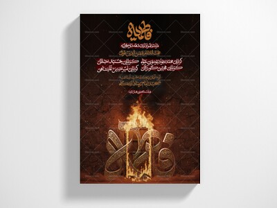 شهادت-حضرت-زهرا-سلام-الله-علیها