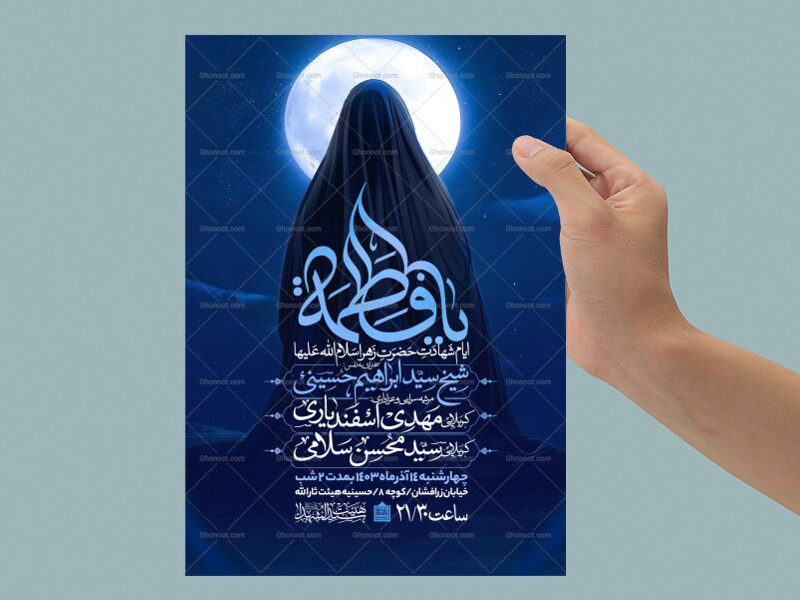 اطلاعیه-عزاداری-شهادت-حضرت-زهرا-سلام-الله-علیها