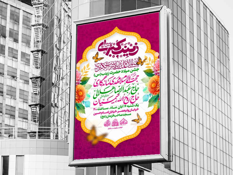 لایه-باز-میلاد-حضرت-زینب-س