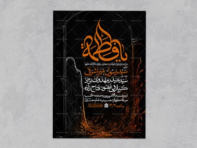 اطلاعیه-عزاداری-شهادت-حضرت-زهرا-سلام-الله-علیها