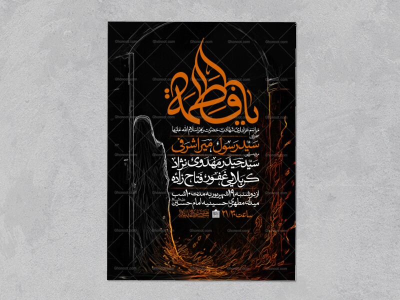 اطلاعیه-عزاداری-شهادت-حضرت-زهرا-سلام-الله-علیها