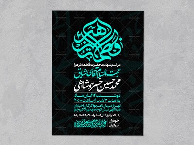 اطلاعیه-عزاداری-شهادت-حضرت-زهرا-سلام-الله-علیها