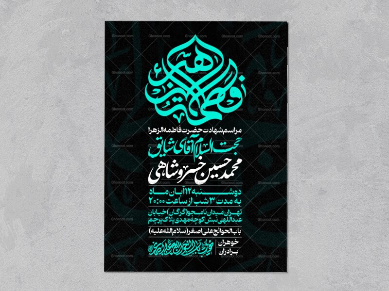 اطلاعیه-عزاداری-شهادت-حضرت-زهرا-سلام-الله-علیها