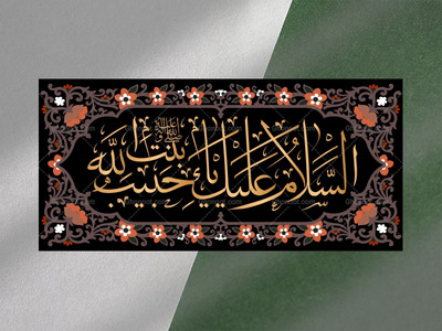 زیارت-نامه-حضرت-زهرا-فاطمیه