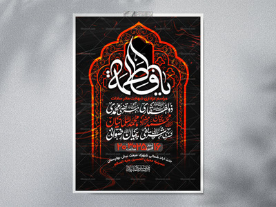 اطلاعیه-عزاداری-شهادت-حضرت-زهرا-سلام-الله-علیها