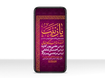 اطلاعیه-استوری-جشن-ولادت-حضرت-زینب-سلام-الله-علیها
