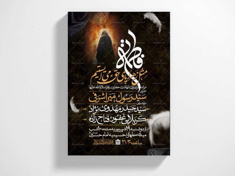 اطلاعیه-عزاداری-شهادت-حضرت-زهرا-سلام-الله-علیها