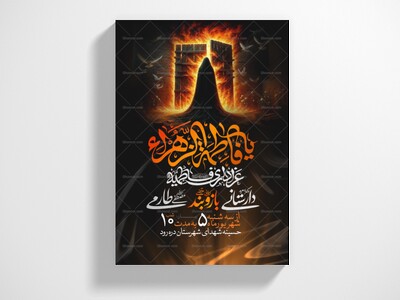 اطلاعیه-عزاداری-شهادت-حضرت-زهرا-سلام-الله-علیها