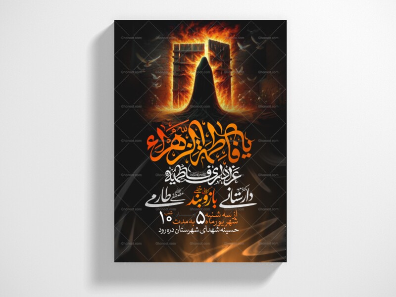 اطلاعیه-عزاداری-شهادت-حضرت-زهرا-سلام-الله-علیها