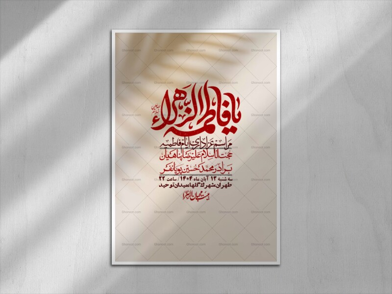 اطلاعیه-لایه-باز-شهادت-حضرت-زهرا-+استوری-شبکه-های-اجتماعی