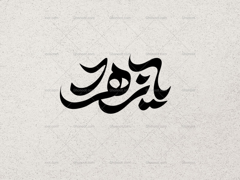 تایپوگرافی-یازهرا-