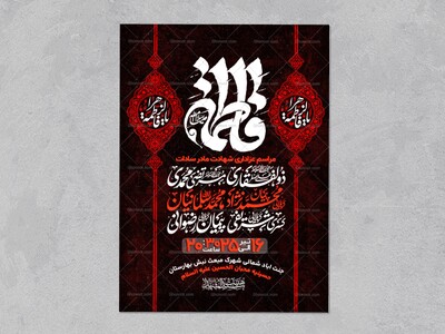 اطلاعیه-عزاداری-شهادت-حضرت-زهرا-سلام-الله-علیها