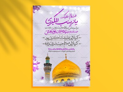 اطلاعیه-جشن-ولادت-حضرت-زینب-سلام-الله-علیها
