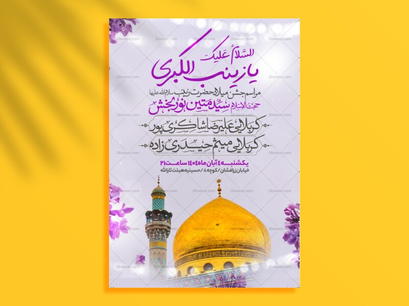 اطلاعیه-جشن-ولادت-حضرت-زینب-سلام-الله-علیها