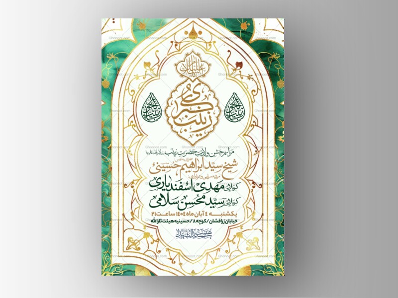 اطلاعیه-جشن-ولادت-حضرت-زینب-سلام-الله-علیها