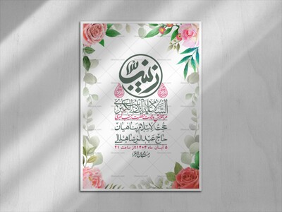 اطلاعیه-لایه-باز-ولادت-حضرت-زینب-س-+-استوری-فضای-مجازی