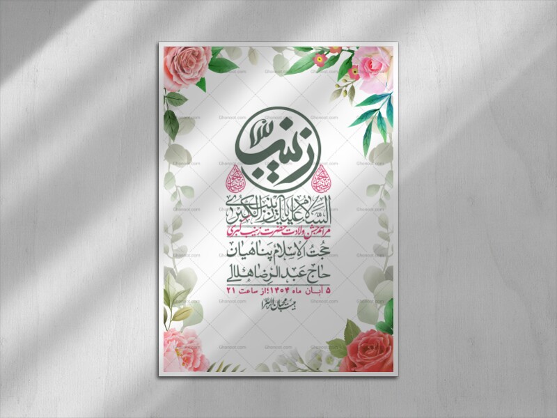 اطلاعیه-لایه-باز-ولادت-حضرت-زینب-س-+-استوری-فضای-مجازی