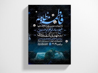 اطلاعیه-عزاداری-شهادت-حضرت-زهرا-سلام-الله-علیها