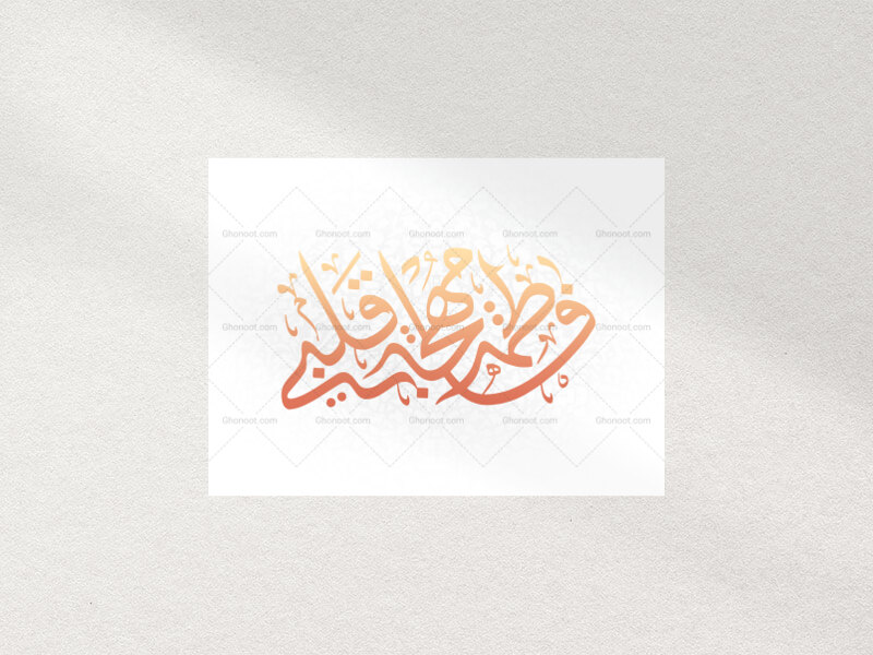 تایپوگرافی-فاطمیه-