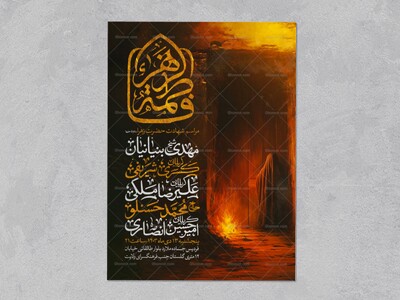 اطلاعیه-استوری-عزاداری-شهادت-حضرت-زهرا-سلام-الله-علیها