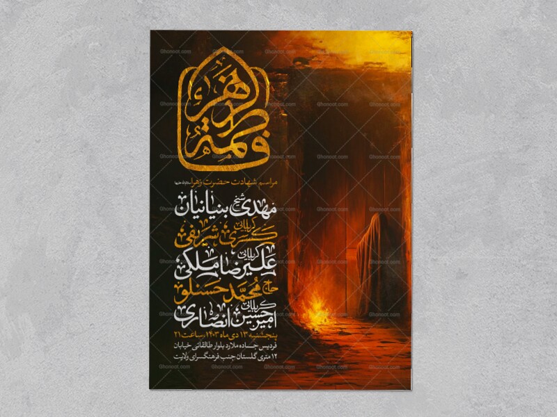 اطلاعیه-استوری-عزاداری-شهادت-حضرت-زهرا-سلام-الله-علیها