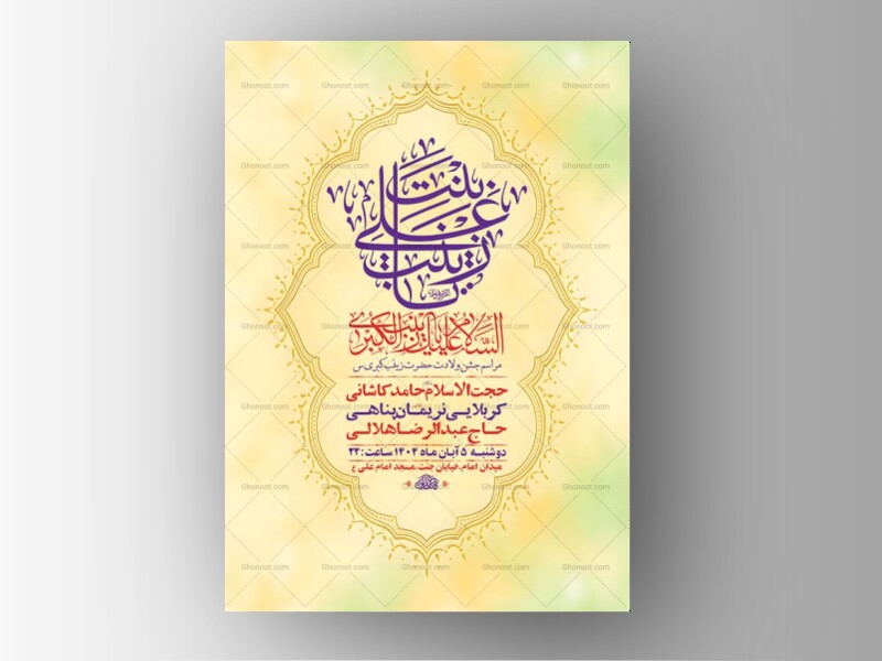 طرح-لایه-باز-ولادت-حضرت-زینب-کبری-س-+-استوری