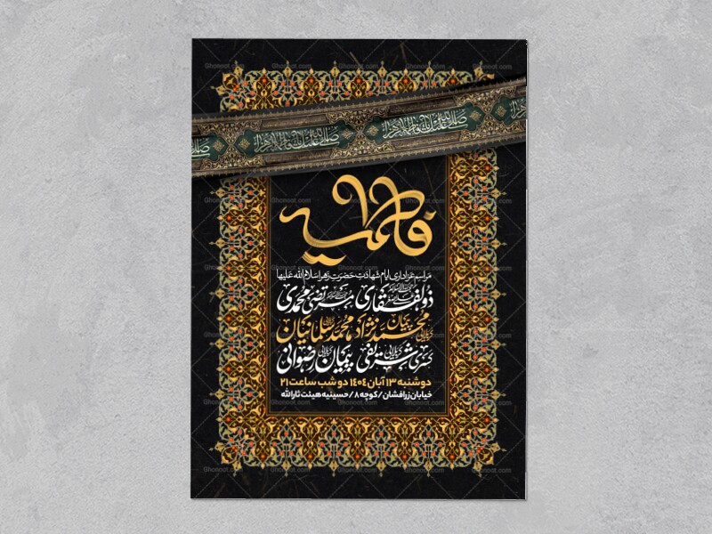 اطلاعیه-عزاداری-شهادت-حضرت-زهرا-سلام-الله-علیها