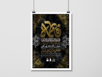 اطلاعیه-لایه-باز-شهادت-حضرت-زهرا-و-فاطمیه