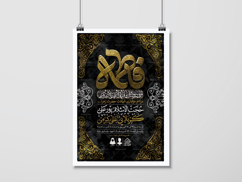 اطلاعیه-لایه-باز-شهادت-حضرت-زهرا-و-فاطمیه