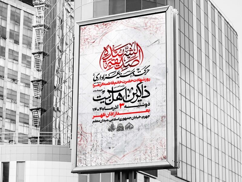 لایه-باز-شهادت-حضرت-زهرا-سلام-الله-علیها