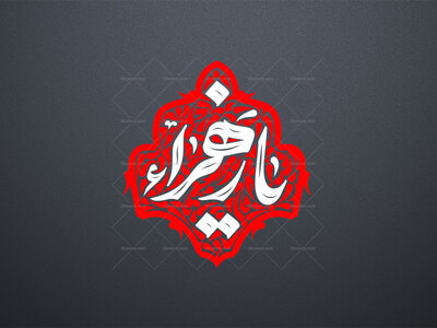 تایپوگرافی-یا-زهرا-س