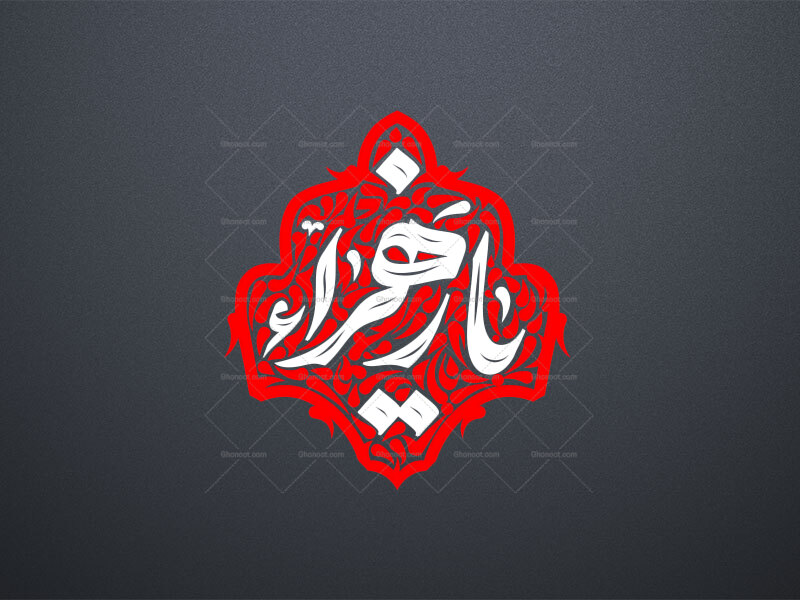 تایپوگرافی-یا-زهرا-س