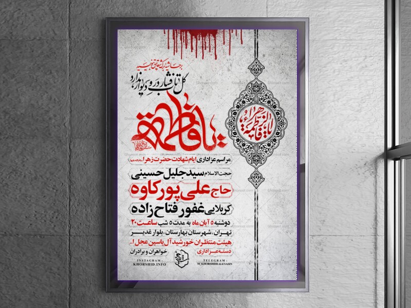 اطلاعیه-عزاداری-شهادت-حضرت-زهرا-سلام-الله-علیها