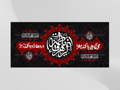 کتیبه-ویژه-شهادت-حضرت-زهرا-سلام-الله-علیها