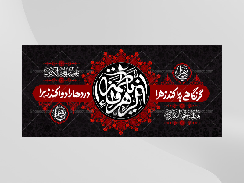 کتیبه-ویژه-شهادت-حضرت-زهرا-سلام-الله-علیها