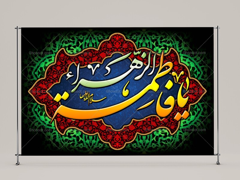 (فاطميه)-شهادت-حضرت-فاطمه-زهرا(سلام-الله-عليها)