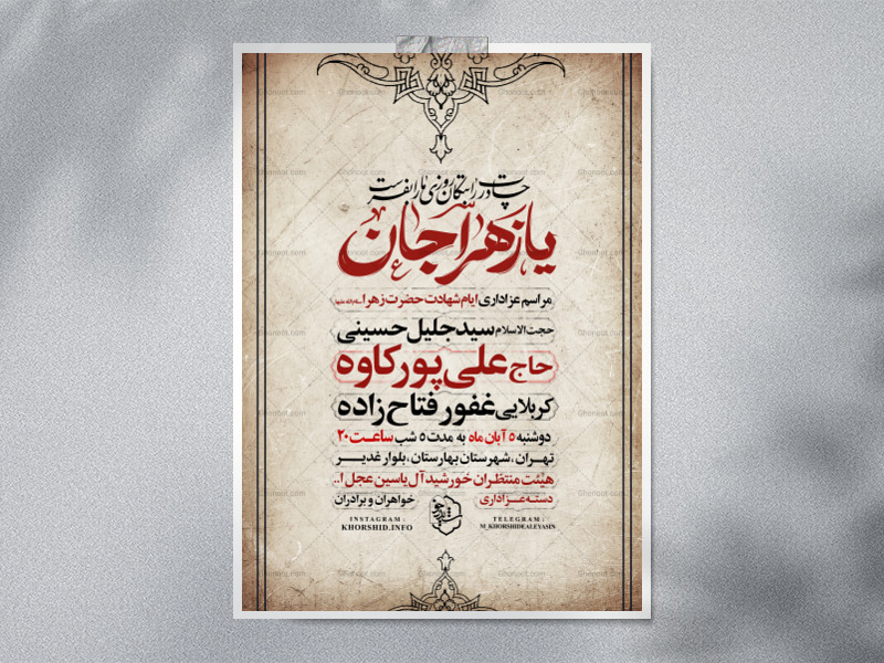 اطلاعیه-عزاداری-شهادت-حضرت-زهرا-سلام-الله-علیها-