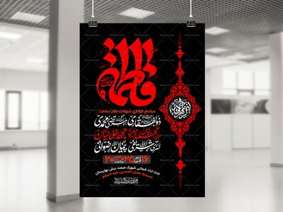 اطلاعیه-عزاداری-شهادت-حضرت-زهرا-سلام-الله-علیها