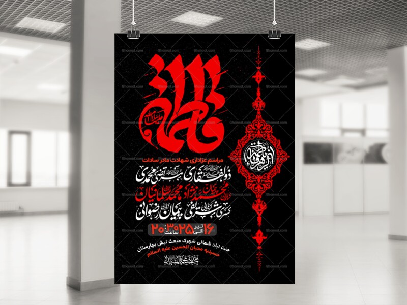 اطلاعیه-عزاداری-شهادت-حضرت-زهرا-سلام-الله-علیها