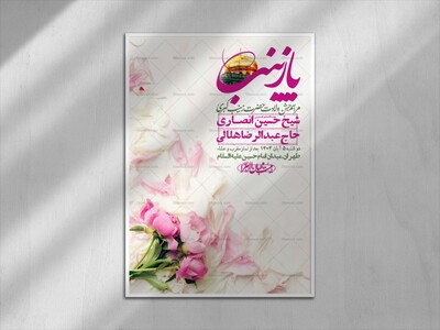 اطلاعیه-لایه-باز-ولادت-حضرت-زینب-س-+-استوری-فضای-مجازی