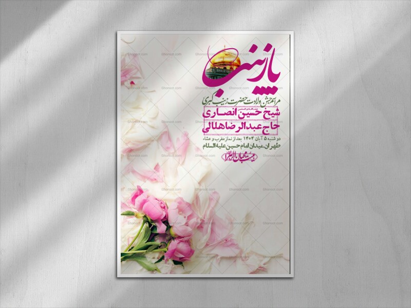 اطلاعیه-لایه-باز-ولادت-حضرت-زینب-س-+-استوری-فضای-مجازی