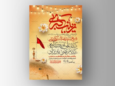 اطلاعیه-جشن-ولادت-حضرت-زینب-سلام-الله-علیها