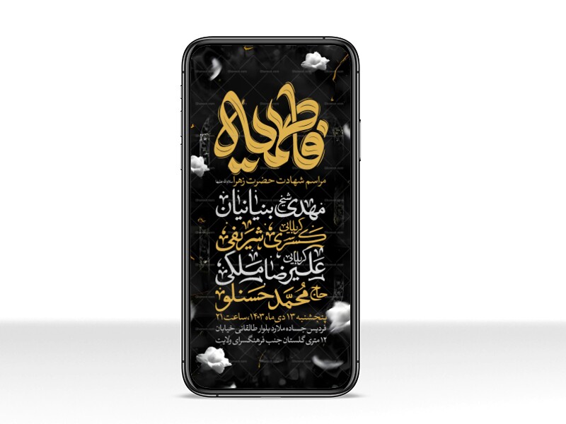 اطلاعیه-استوری-عزاداری-شهادت-حضرت-زهرا-سلام-الله-علیها