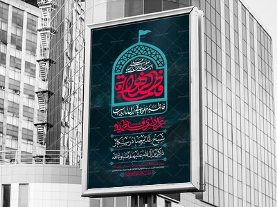طرح-بنر-لایه-باز-اطلاعیه-هیات-ویژه-ایام-فاطمیه