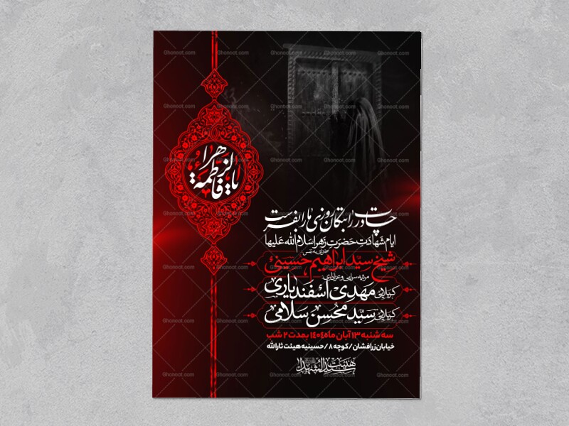 اطلاعیه-عزاداری-شهادت-حضرت-زهرا-سلام-الله-علیها