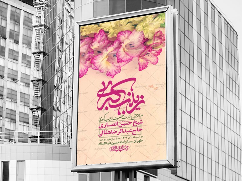 اطلاعیه-لایه-باز-ولادت-حضرت-زینب-س-+-استوری-فضای-مجازی