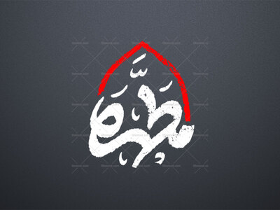 تایپوگرافی-حضرت-فاطمه-س-_-مطهره-
