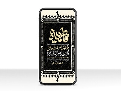 اطلاعیه-استوری-عزاداری-شهادت-حضرت-زهرا-سلام-الله-علیها